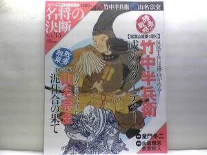 絶版◆◆週刊名将の決断35 竹中半兵衛 山名宗全◆◆天才軍師 斎藤龍興家臣 稲葉山城乗っ取り事件 豊臣秀吉☆応仁の乱 山名持豊 日野富子 他