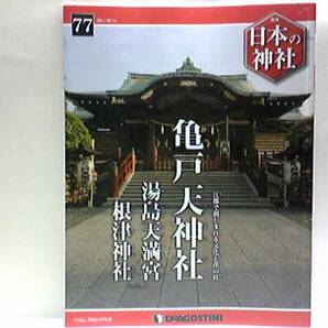 送料無料◆◆週刊日本の神社 亀戸天神社 湯島天満宮 根津神社◆◆菅原道真 祟り神から学問の神へ 天神様 天神信仰の為に太宰府の神官が創建