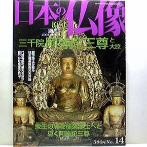 絶版◆◆週刊原寸大日本の仏像14 三千院 阿弥陀三尊と大原◆◆来迎阿弥陀三尊の美 阿弥陀二十五菩薩来迎図 融通念仏縁起☆来迎院 来迎図 他