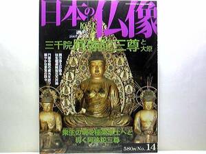 絶版◆◆週刊原寸大日本の仏像14 三千院 阿弥陀三尊と大原◆◆来迎阿弥陀三尊の美 阿弥陀二十五菩薩来迎図 融通念仏縁起☆来迎院 来迎図 他