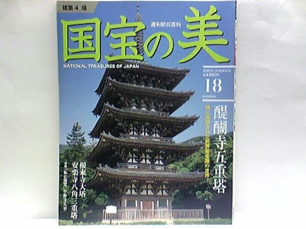 絶版◆◆週刊国宝の美18　醍醐寺五重塔 浄瑠璃寺塔 一乗寺塔 室生寺 海住山寺 興福寺五重塔 瑠璃光寺五重塔 慈眼院多宝塔 大法寺塔◆◆他