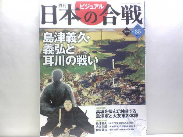 絶版◆◆週刊日本の合戦　島津義久・義弘と耳川の戦い◆◆島津義弘・島津家久・必殺　釣り野伏せ！☆キリシタン大名　大友宗麟☆伊東義祐☆