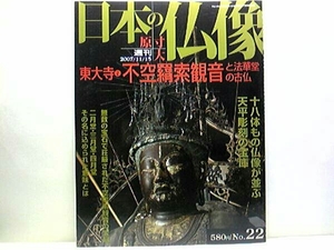 絶版◆◆週刊原寸大日本の仏像22　東大寺2不空羂索観音と法華堂の古仏◆◆十八体もの仏像が並ぶ天平彫刻の宝庫☆国宝 日光・月光仏菩薩立像