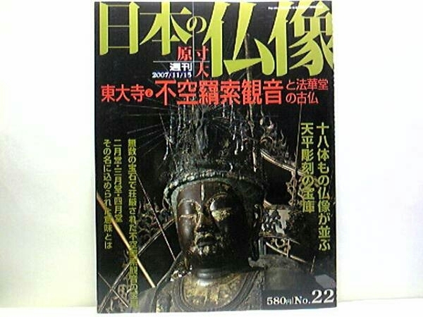 絶版◆◆週刊原寸大日本の仏像22 東大寺2不空羂索観音と法華堂の古仏◆◆十八体もの仏像が並ぶ天平彫刻の宝庫☆国宝 日光・月光仏菩薩立像