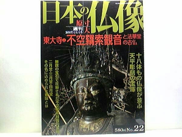 絶版◆◆週刊原寸大日本の仏像22　東大寺2不空羂索観音と法華堂の古仏◆◆十八体もの仏像が並ぶ天平彫刻の宝庫☆国宝 日光・月光仏菩薩立像