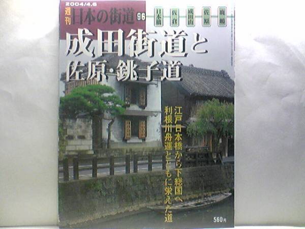 絶版◆◆週刊日本の街道96 成田街道と佐原・銚子道◆◆香取神宮 鹿島神宮 成田山新勝寺☆成田山の賑わい水郷巡り☆香取神宮今昔 大多喜往還