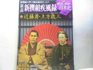 絶版◆◆新説戦乱の日本史5 新撰組疾風録 近藤勇 土方歳三◆◆新撰組誕生と芹沢鴨の暗殺 池田屋事件と禁門の変 鳥羽・伏見の戦いと勝沼戦争