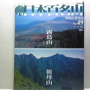 絶版◆◆週刊日本百名山49　霧島山　祖母山◆◆日帰り神話登山ルート地図☆火口壁の縁をたどる周遊コース☆岩稜と原生林を味わう周回ルート