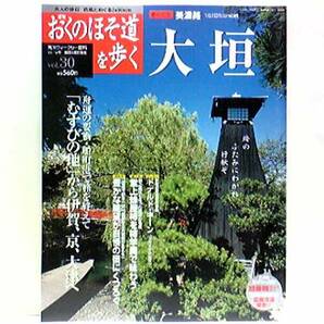 絶版◆◆週刊おくのほそ道を歩く30 美濃路 大垣◆◆関ヶ原 垂井 赤坂☆北国脇往還から中山道へ 合戦が二度行われた関ヶ原☆垂井宿 赤坂宿☆