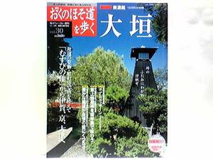 絶版◆◆週刊おくのほそ道を歩く30 美濃路 大垣◆◆関ヶ原 垂井 赤坂☆北国脇往還から中山道へ 合戦が二度行われた関ヶ原☆垂井宿 赤坂宿☆