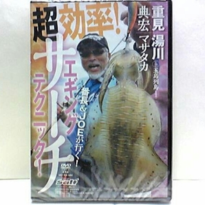 新品◆◆DVD超効率サーチエギングテクニックin五島列島(長崎県)重見典宏 湯川マサタカ◆◆エギング☆達人は確実にイカを探し出す!!