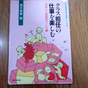 (値段相談可) クラス担任の仕事を楽しむ