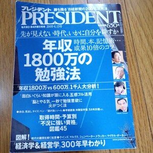 (値段相談可) プレジデント　年収１８００万の勉強法