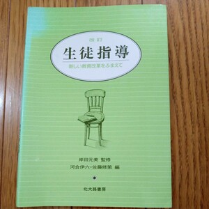 (値段相談可) 生徒指導　新しい教育改定をふまえて