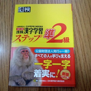 (値段相談可) 漢検　漢字学習　ステップ　準２級