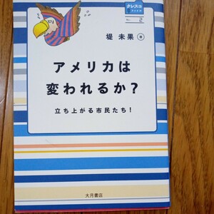 (値段相談可) 堤　未果　アメリカは変われるか