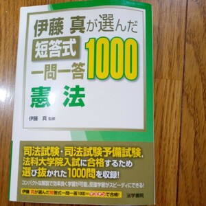 (値段相談可) 伊藤真が選んだ短答式一問一答１０００ 憲法