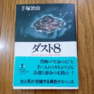 (値段相談可) 手塚治虫　ダスト８