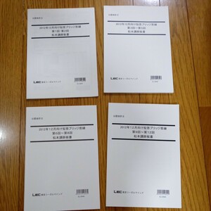(値段相談可) 2012 LEC公認会計士 短答ブリッジ答練 6科目(DVD12枚＋板書４冊)