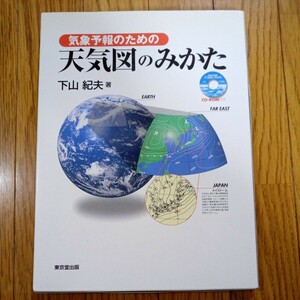 (値段相談可) 気象予報のための　天気図のみかた