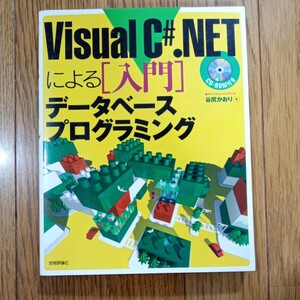 (値段相談可) VISUAL C#.NETによる 入門 データベースプログラミング