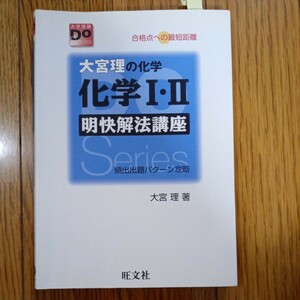 (値段相談可) 大宮理の化学 化学Ⅰ・Ⅱ 明快解法講座