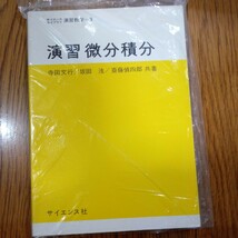 (値段相談可) サイエンスライブラリ 演習 微分積分_画像1