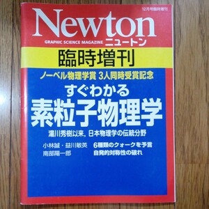 (値段相談可) Newton 臨時増刷 すぐわかる素粒子物理学