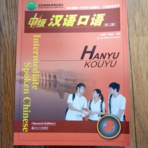 （CD付き）中国語教材　中級　漢語口語