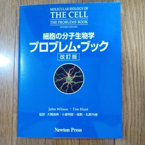 細胞の分子生物学　プロブレムブック