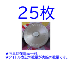 DVD-R　太陽誘電　ビデオ用 (120分)　印刷不可　データ用としても使用可能★ケース無し　バラ★25枚セット Z