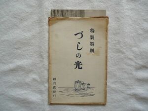 【絵はがき】『特製墨刷 づしの光』駅売店 3枚 外袋付き【昭和戦前 絵葉書 観光旅行 神奈川 逗子海岸 浪子不動 江の島 富士山 船舶小舟】