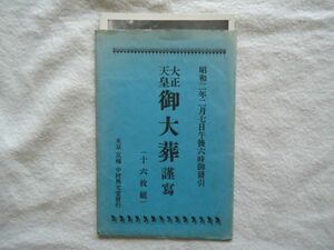 【絵はがき】『昭和二年二月七日午後六時御発引 大正天皇御大葬謹写』3枚 外袋付き【戦前 錦の御旗 新宿御苑葬場殿 軍人】