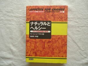 【単行本】『ナチュラルとヘルシー アメリカ食品産業の変革』新宿書房【社会史 食文化史 エコロジー 健康 自然食品 カウンターカルチャー】