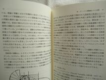 【単行本】『科学史』弘文堂入門双書 佐々木力編 斎藤憲/三浦伸夫/伊藤和行/橋本毅彦/河本英夫/勝守真/古川安【科学思想史数学史物理学史等_画像9