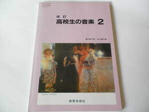 高校教材　改訂【高校生の音楽２】教育芸術社