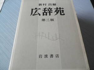 新村出編 広辞苑 第3版 昭和61年10月6日第3版第4刷 岩波書店