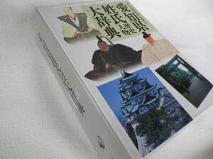 愛知県姓氏歴史人物大辞典　角川日本姓氏歴史人物大辞典２３　角川書店