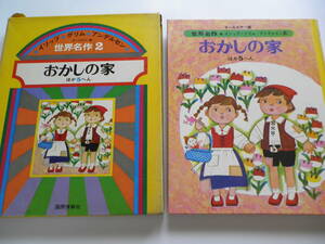 世界名作２　おかしの家　 ほか5へん オールカラー版 　国際情報社