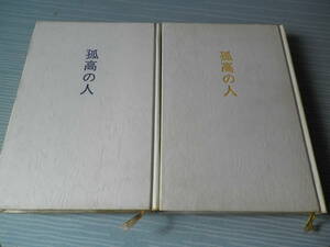 弧高の人 上下巻 　新田次郎(著)　新潮社 単行本　送185