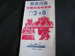 関西汽船 沖縄航路時刻表　1970年3→8　日本返還前