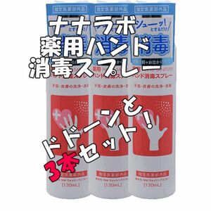 医薬部外品 【3本セット】ナナラボ 薬用ハンド消毒スプレー 【指定医薬部外品】ウォッシングスプレー 130ml NM-001