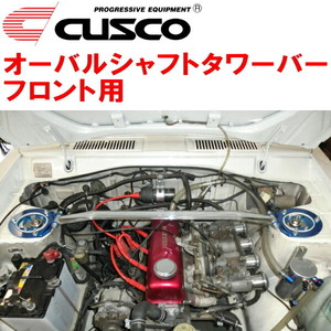 クスコ (CUSCO) ストラットバー 【type OS】 サニー B110 1970年1月~1973年5月 サニートラック B122 1981年10月~