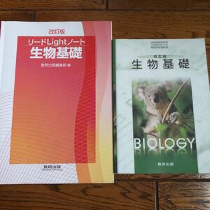 教科書ガイド数研版基本学習と整理改訂版生物基礎 生基 316