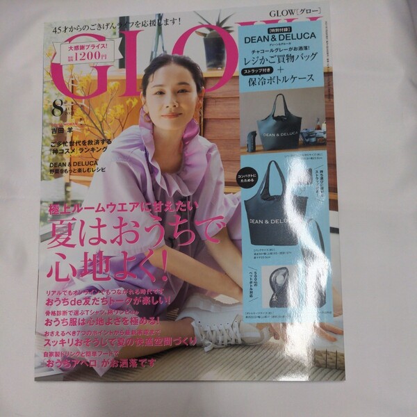 GLOW(グロー) 2021年8月号 (宝島社)
