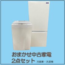 □対象地域限定・配達無料/おまかせ中古家電2点セットA(冷蔵庫・洗濯機)2017年以降モデル　/山口県柳井市　τ□_画像1