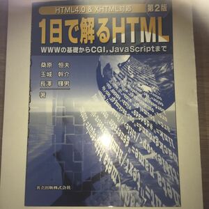 HTML4.0＆XHTML対応第2版 1日で解るHTML
