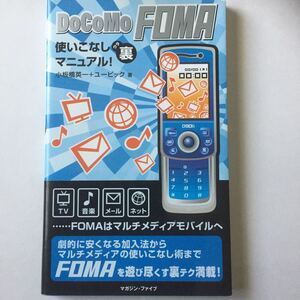 ドコモFOMA使いこなし裏マニュアル