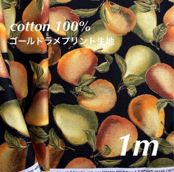 1m 洋梨　金ラメ　綿100% プリント生地　Harvest Gold 