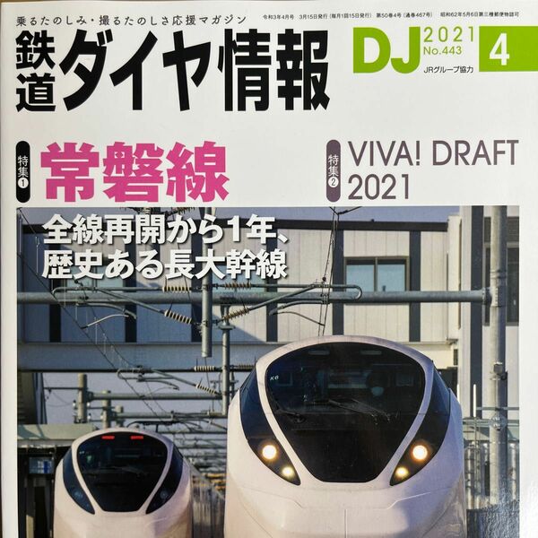 鉄道ダイヤ情報 ２０２１年４月号 （交通新聞社）